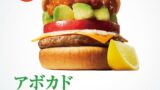 アボカド食べたい！モスバーガー新作「アボカド タコスバーガー」！夏にぴったり爽快な味わい
