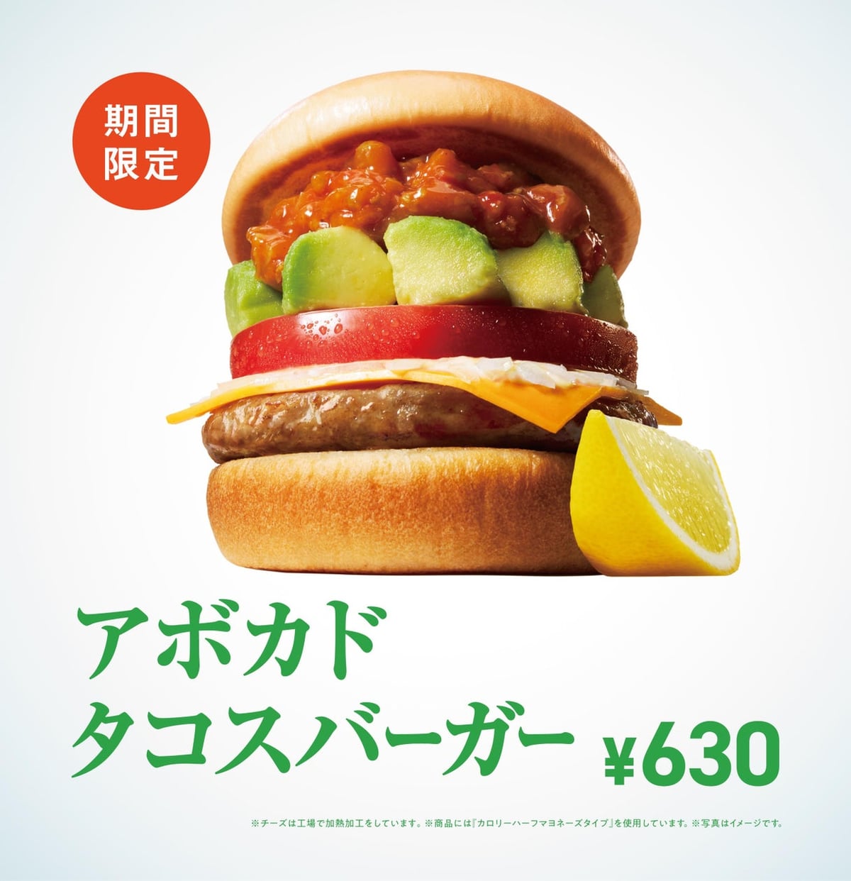 アボカド食べたい！モスバーガー新作「アボカド タコスバーガー」！夏にぴったり爽快な味わい