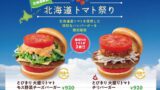 北海道産トマトを堪能！モスバーガー『北海道トマト祭り』開催 7月17日〜