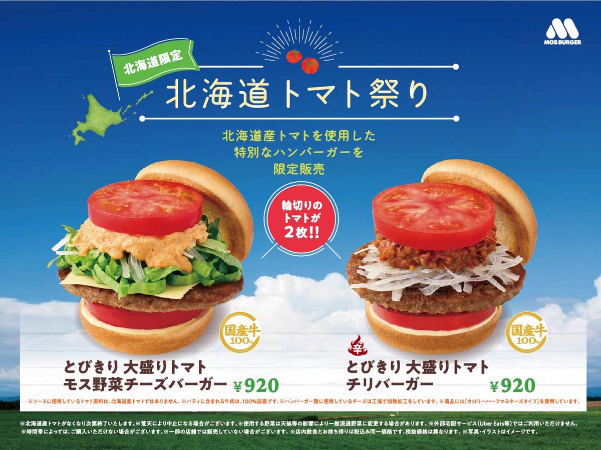 北海道産トマトを堪能！モスバーガー『北海道トマト祭り』開催 7月17日〜