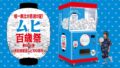 「ムヒ百歳祭巨大カプセルトイ」機材イメージ