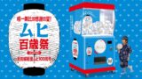 「ムヒ百歳祭巨大カプセルトイ」機材イメージ