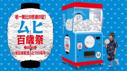「ムヒ百歳祭巨大カプセルトイ」機材イメージ
