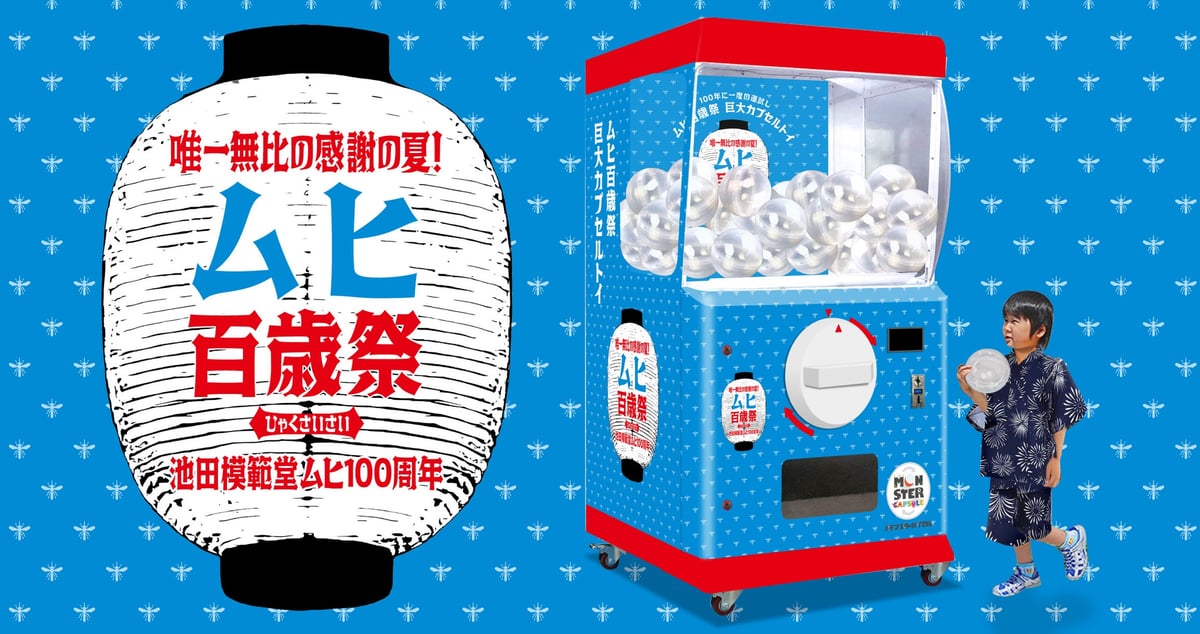 「ムヒ百歳祭巨大カプセルトイ」機材イメージ