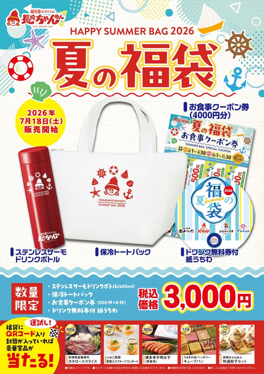長崎ちゃんめんの夏の福袋が山口・広島・岡山で3,000円販売開始！豪華クーポンとグッズ付き 7月18日〜
