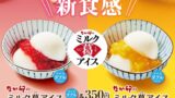 なか卯のひんやりもちもちの新感覚デザート「ミルク葛アイス」登場 7月8日〜