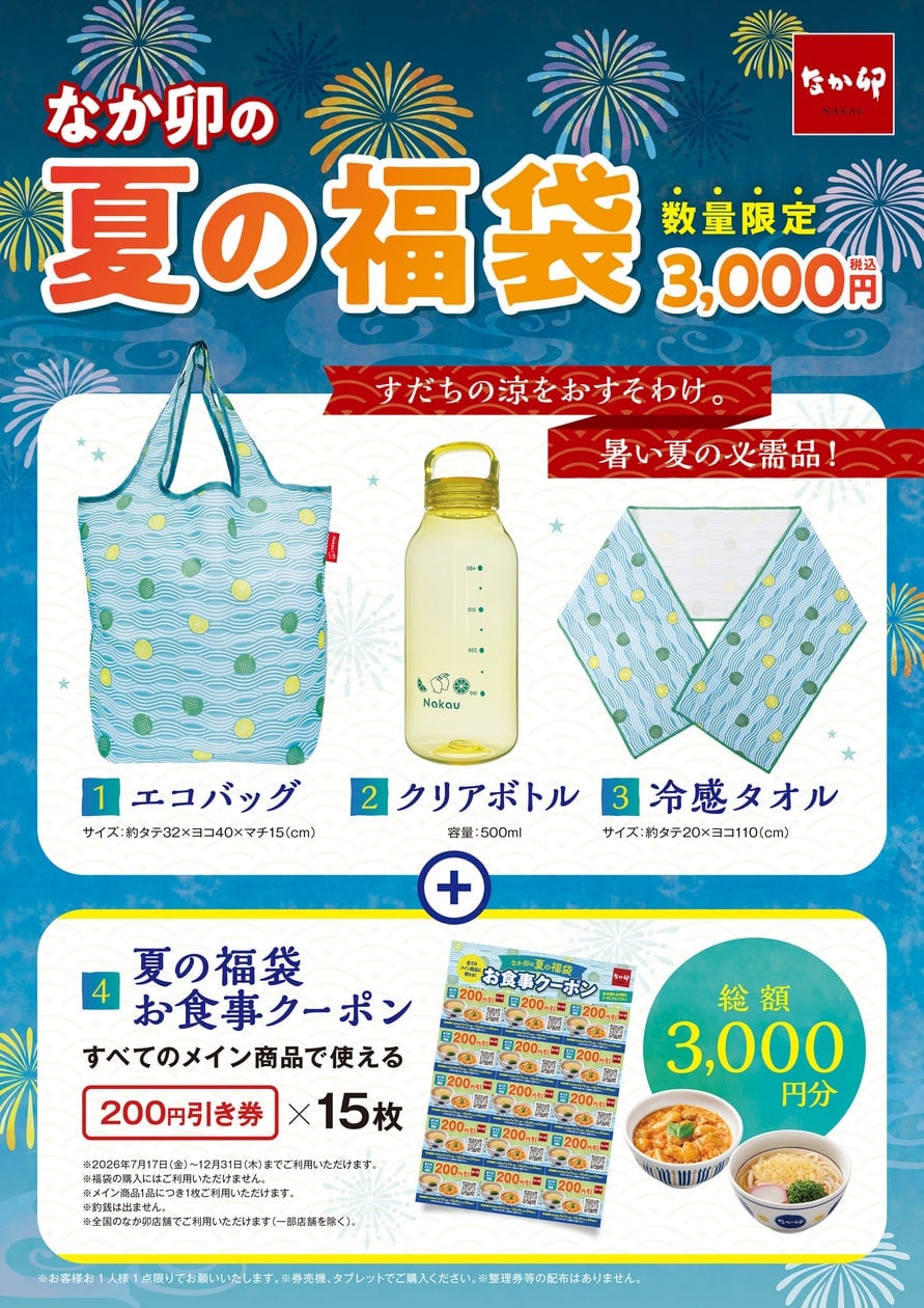 なか卯の夏の福袋が3,000円で登場！全国442店舗で数量限定販売スタート 7/17~