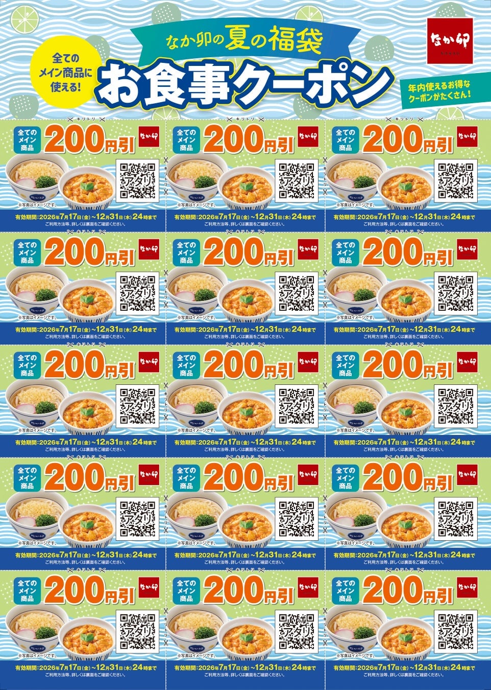 なか卯の夏の福袋が3,000円で登場!全国442店舗で数量限定販売スタート