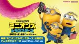 ナムコで500円プレイで限定特典！映画『ミニオンズ＆モンスターズ』公開記念キャンペーン開催