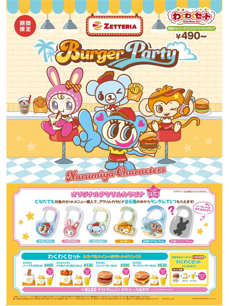ナルミヤキャラクターズ×ゼッテリア初コラボ！わくわくセット購入で限定アクリルカラビナもらえる 7月8日〜