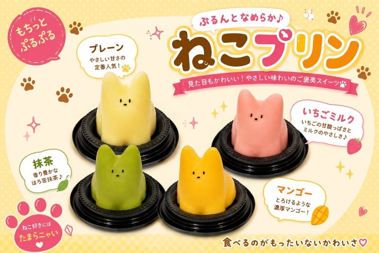 ぷるんとなめらか「ねこプリン」に新フレーバー「抹茶」と「マンゴー」が登場！ 7月10日〜