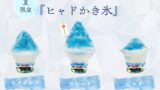ニジゲンノモリ淡路島で『ヒャドかき氷』新登場！ドラゴンクエストアイランド連動メニュー 7月18日〜