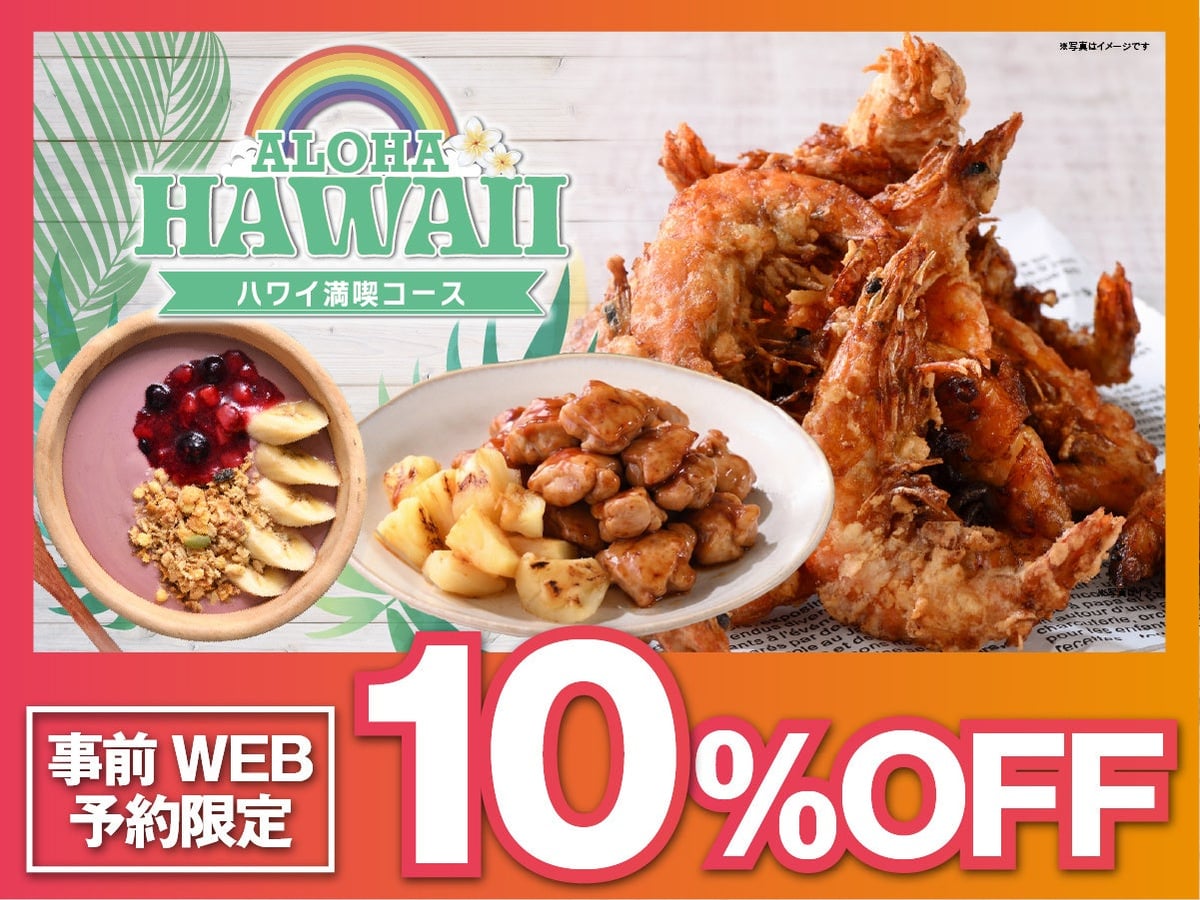 ニラックスブッフェ『ハワイ満喫コース』が事前WEB予約限定で10％OFF！7月13日〜29日開催 7月13日〜