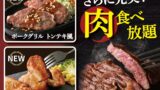 ニラックスが神奈川で肉メニュー充実の食べ放題を新展開
