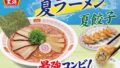 餃子の王将、夏にぴったりの旨辛「夏ラーメン」と大葉香る「夏餃子」セットを全国で発売