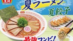 餃子の王将、夏にぴったりの旨辛「夏ラーメン」と大葉香る「夏餃子」セットを全国で発売