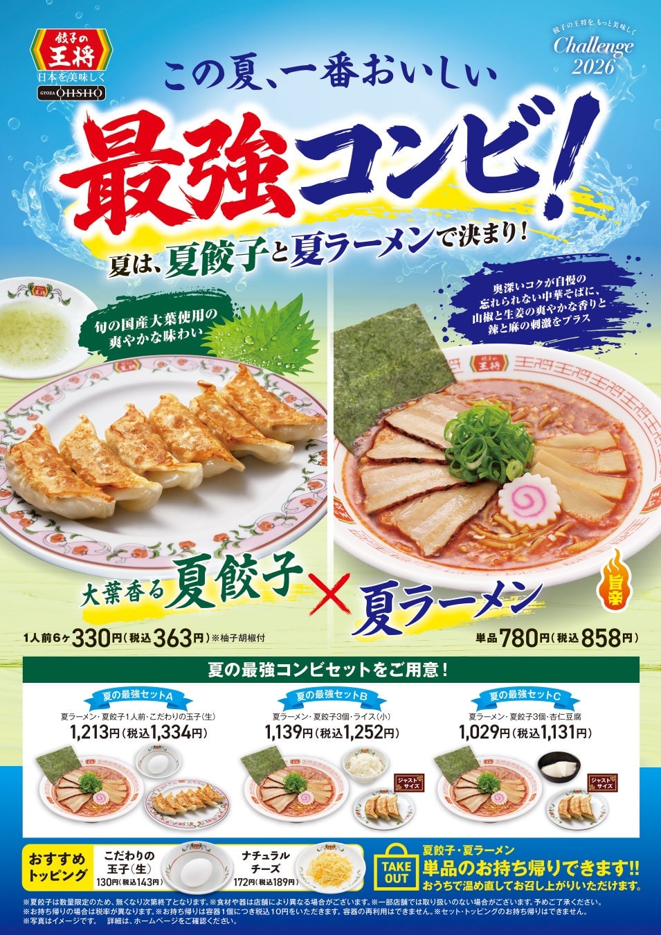 「夏の最強セット」東日本版ポスター