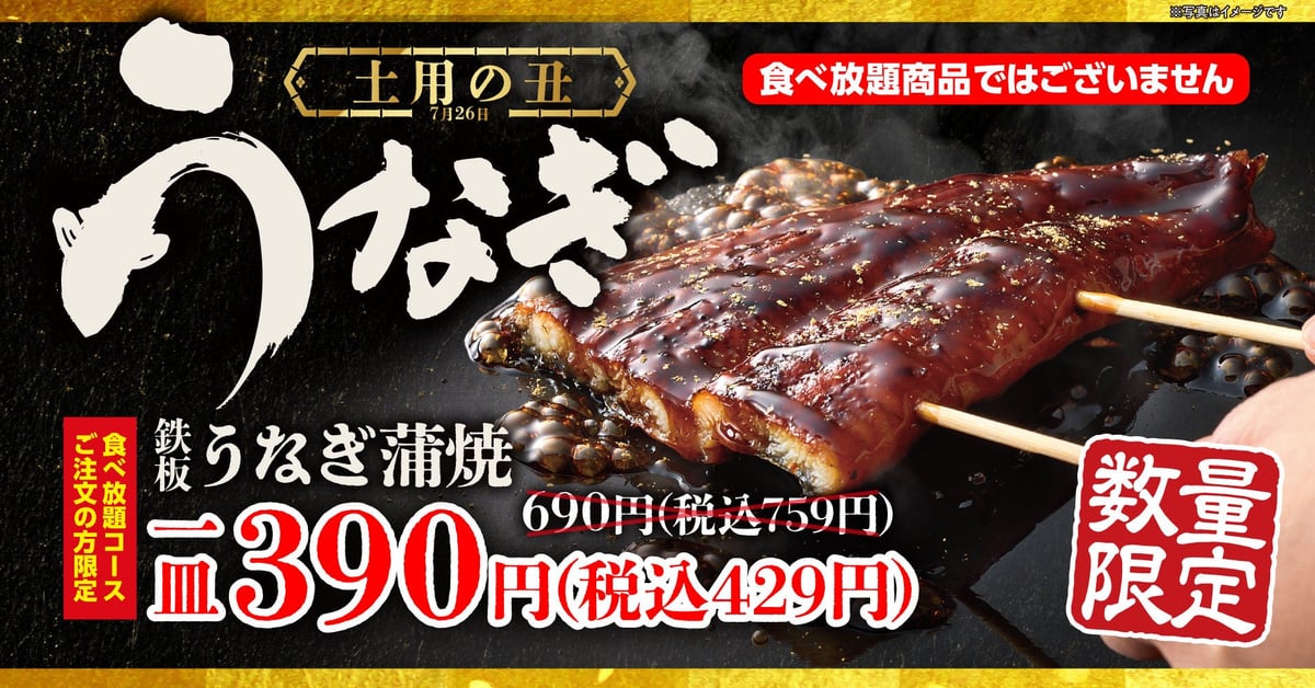 お好み焼本舗 肉厚「鉄板うなぎ蒲焼」が7月21日から登場！食べ放題コース利用でお得に味わえる