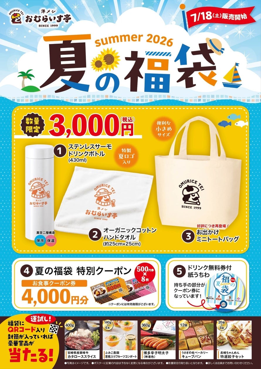 おむらいす亭全国のフードコートで夏の福袋が3,000円で登場！ 7月18日〜