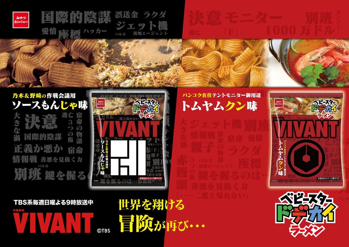 おやつカンパニー全国で税込152円前後の『ベビースタードデカイラーメン』新味2種登場 8月10日〜