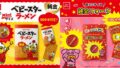 数量限定500本！おやつカンパニー純金ベビースターとブタメンフォークが登場