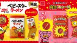 数量限定500本！おやつカンパニー純金ベビースターとブタメンフォークが登場