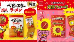 数量限定500本！おやつカンパニー純金ベビースターとブタメンフォークが登場