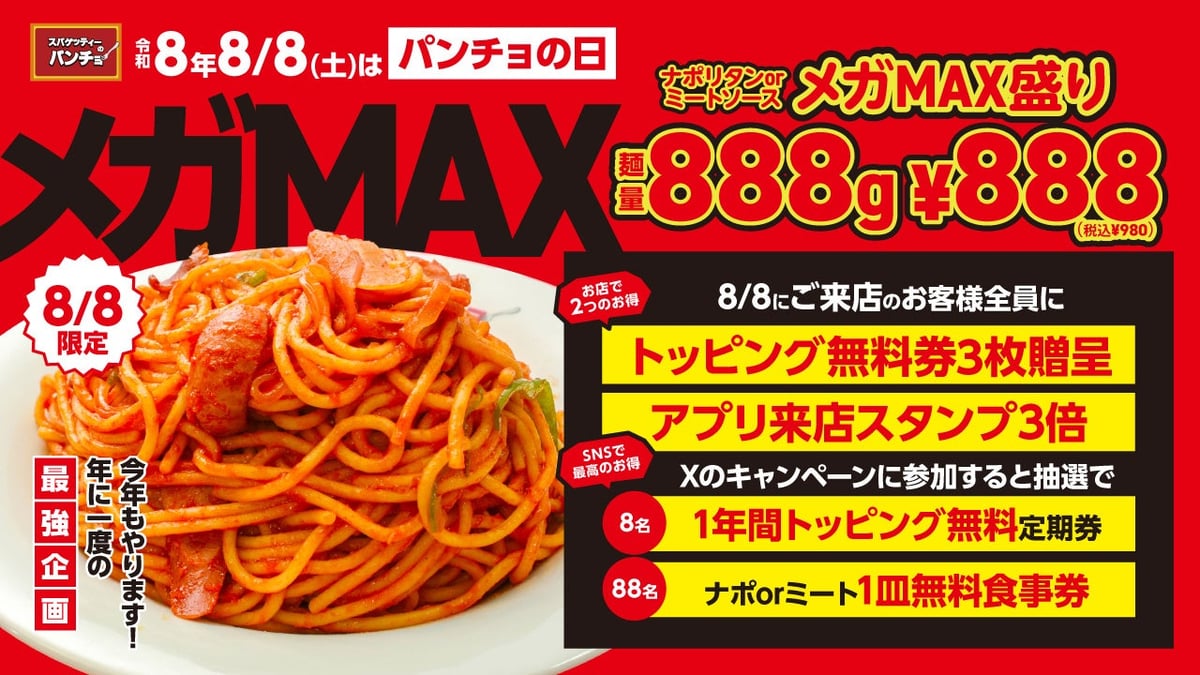 パンチョの人気ナポリタンが東京都で888円メガMAX盛りに！8月8日限定イベント