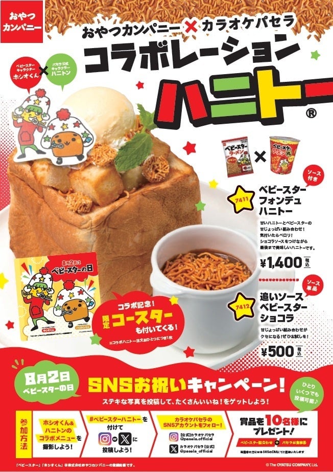 カラオケパセラ×ベビースターコラボ「ベビースターフォンデュハニトー」登場|甘じょっぱい味わいを新宿ほか5店舗で