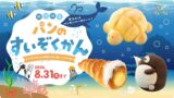 夏休みはペンギンベーカリーへ！「パンのすいぞくかん」開催 7月15日〜8月31日