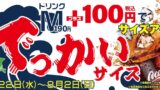 「でっかいドリンク」ペッパーランチで＋100円！Mサイズ約3杯分 夏限定登場