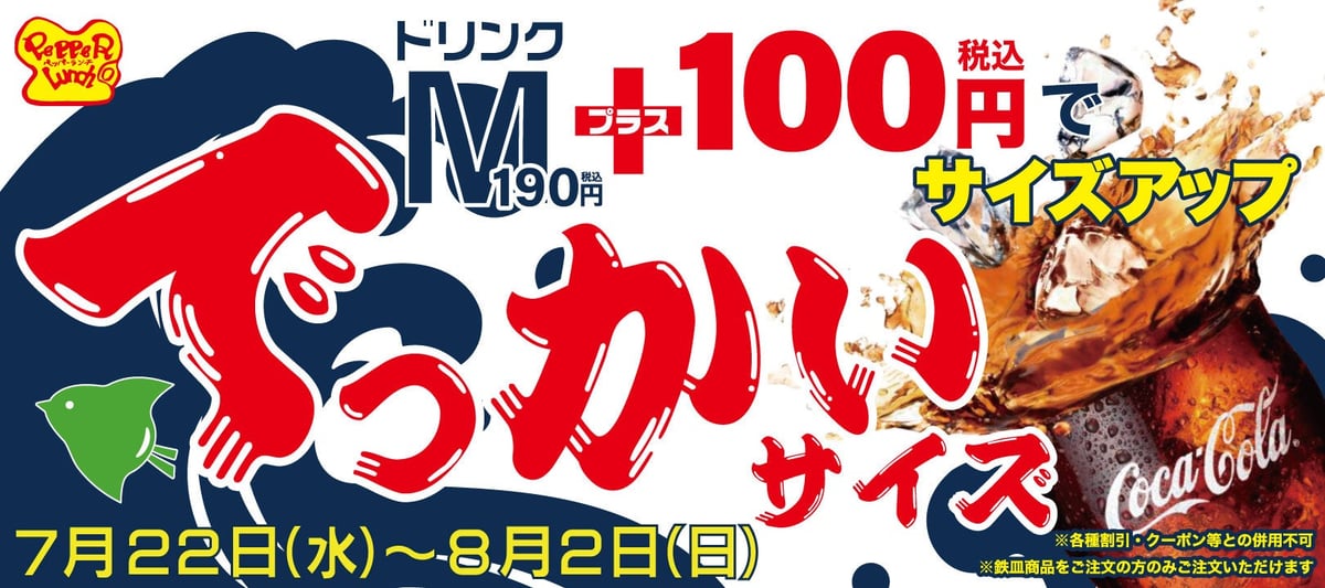 「でっかいドリンク」ペッパーランチで＋100円！Mサイズ約3杯分 夏限定登場