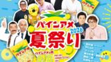 ８月８日は“パインアメの日”！「パインアメ夏祭り2026」大阪で開催 8月8日〜