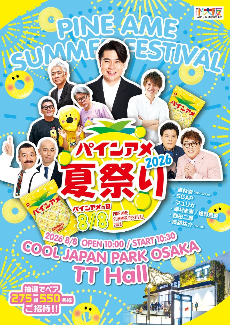 ８月８日は“パインアメの日”！「パインアメ夏祭り2026」大阪で開催 8月8日〜