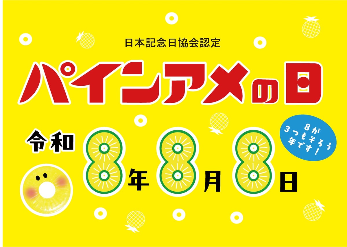 令和8年8月8日