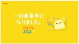 ぴよりんコラボの限定デザイン乗車券が名古屋市交通局で数量限定発売！