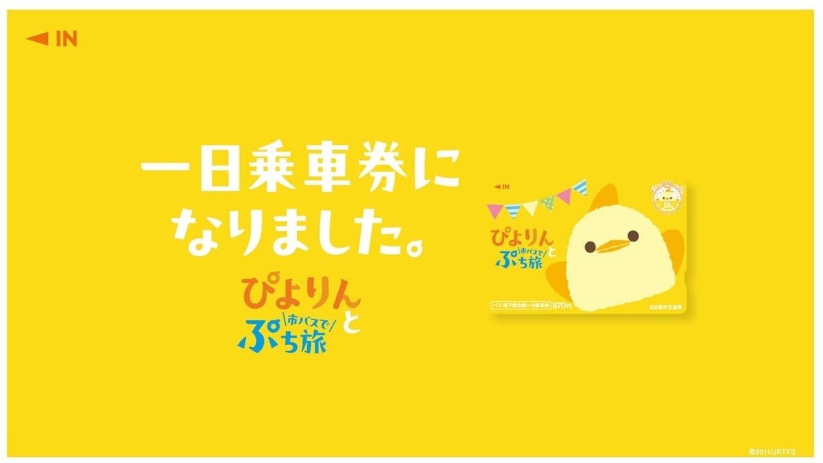 ぴよりんコラボの限定デザイン乗車券が名古屋市交通局で数量限定発売！