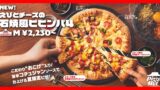 日本初！ピザハットに夏季限定「えびとチーズの 石焼風ビビンバ４」登場