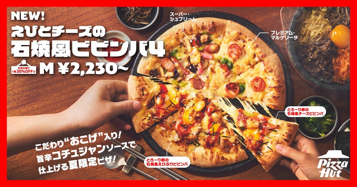 日本初！ピザハットに夏季限定「えびとチーズの 石焼風ビビンバ４」登場