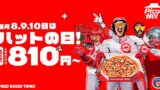 ピザハットの“ハットの日”は7月8日〜10日限定！Mサイズピザ810円〜の超おトクセール 7月8日〜