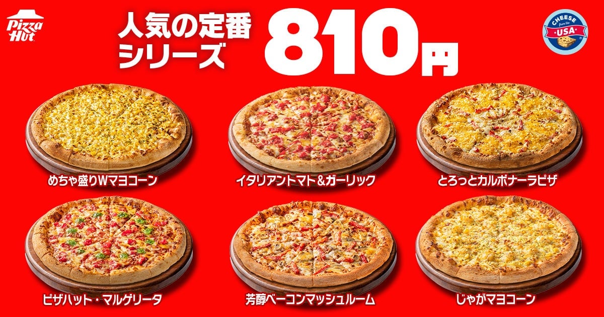 ピザハットの“ハットの日”は7月8日〜10日限定!Mサイズピザ810円〜の超おトクセール 7月8日〜