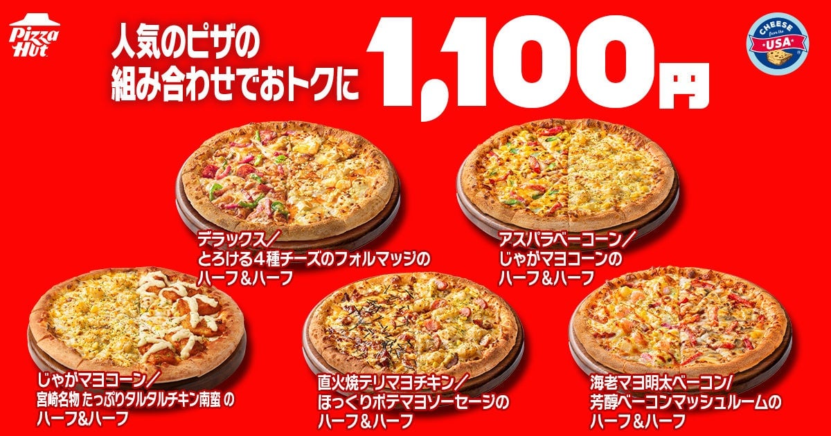 ピザハットの“ハットの日”は7月8日〜10日限定!Mサイズピザ810円〜の超おトクセール 7月8日〜