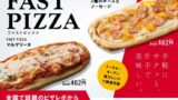 ピザレボのワンハンドピザ『FASTPIZZA』が九州・山口ローソンに初登場！税込462円で手軽に本格ピザを楽しもう 7月14日〜