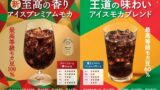 世界No.1バリスタ粕谷哲監修の最高峰コーヒー「プレミアムモカ」がファミリーマートで全国発売 7月14日〜