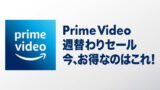 【最新】週替わりで安くなる？Prime Video 週替わりセール セールまとめ（2026/7/4更新）