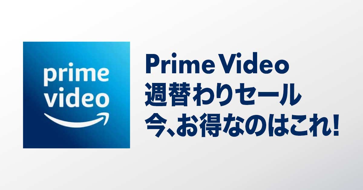 Prime Video 週替わりセール セールまとめ（2026/7/3版）