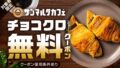 楽天マート「お買い物応援プラン」加入者にサンマルクカフェのチョコクロ無料クーポン配布開始