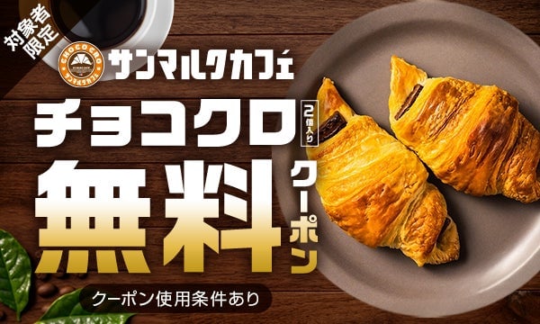 楽天マート「お買い物応援プラン」加入者にサンマルクカフェのチョコクロ無料クーポン配布開始
