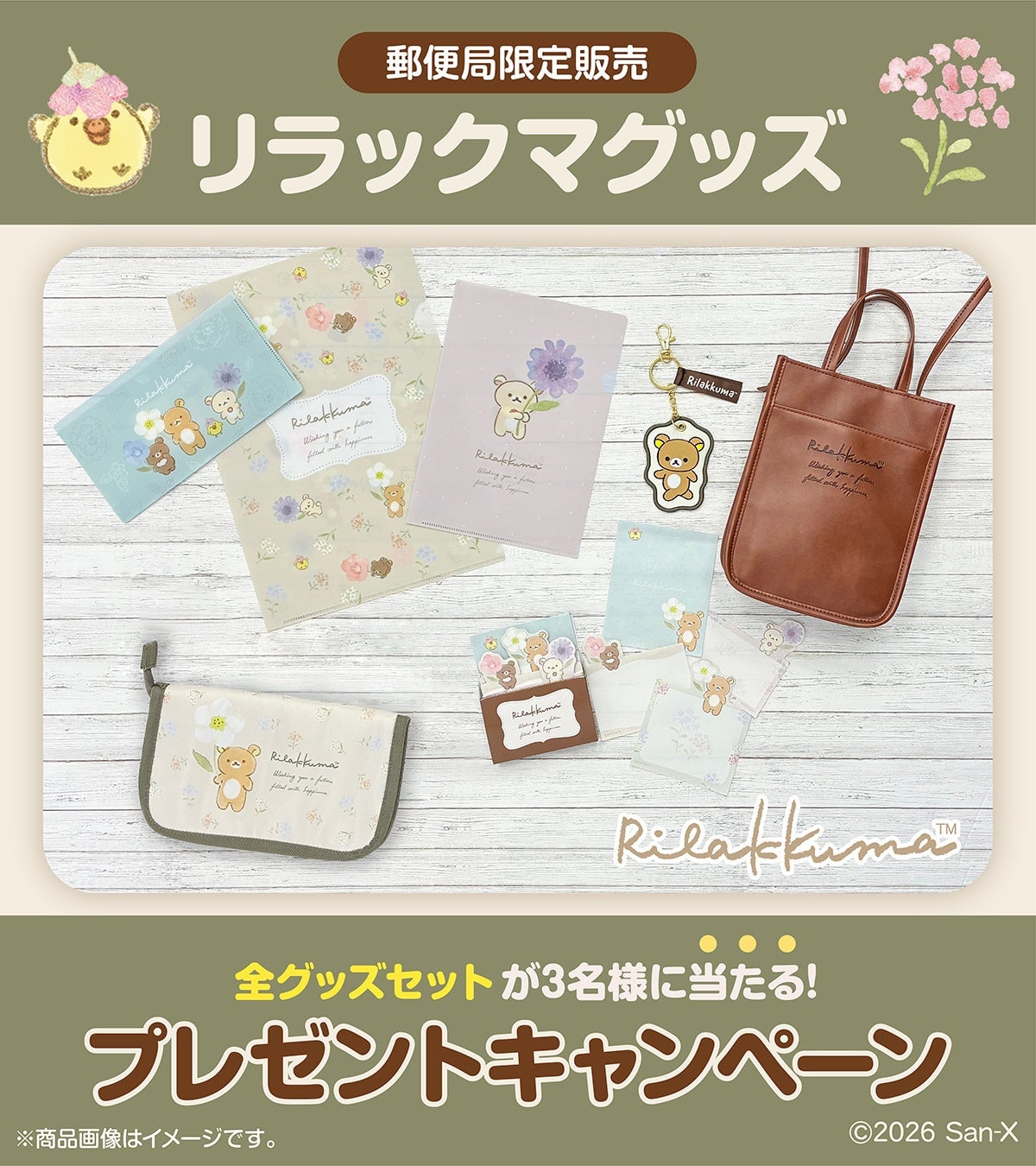 郵便局限定!水彩タッチのリラックマグッズが全国約4,000局で発売開始