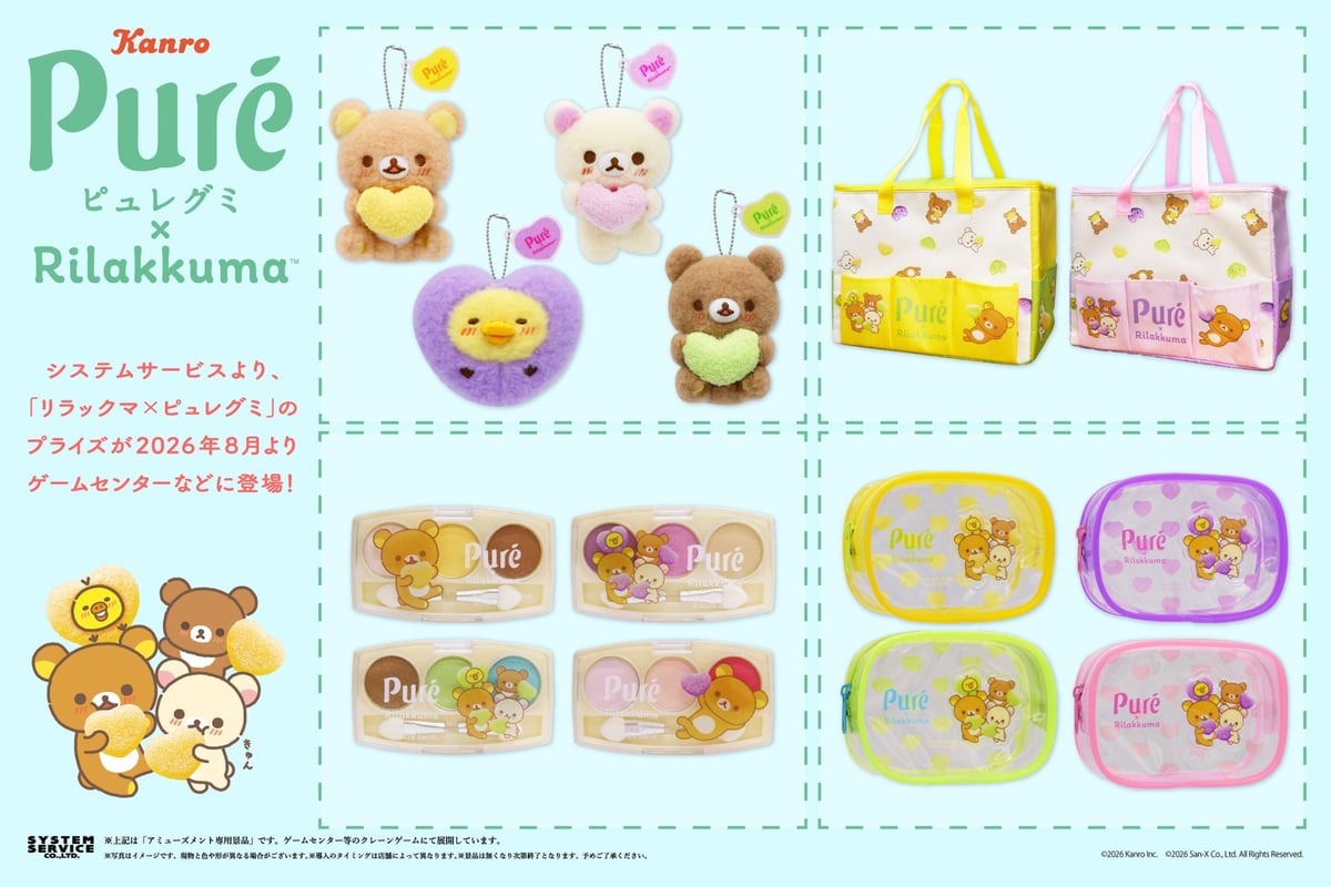 リラックマ×ピュレグミのコラボプライズが全国アミューズメント施設で順次登場